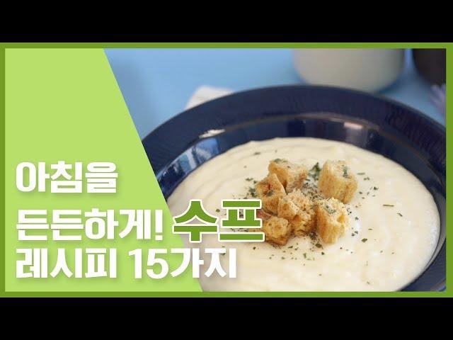 수프로 든든하게 아침 해결! 수프 레시프 [만개의 레시피]