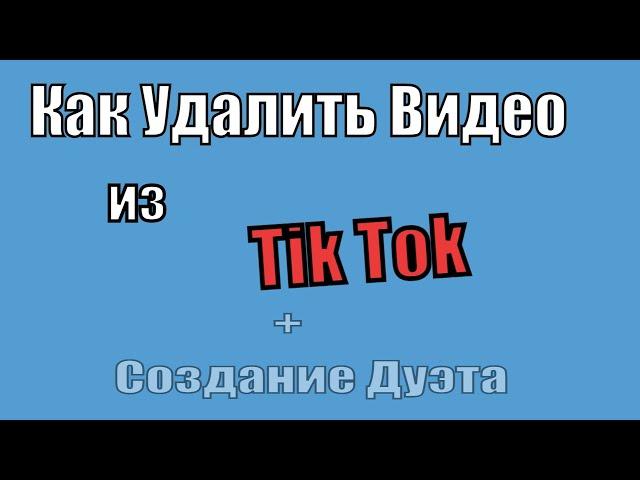 Как Удалить видео из тик ток