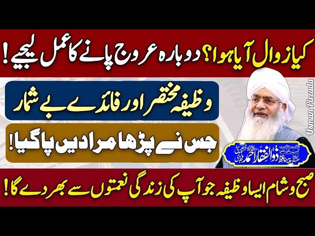 Wazifa Asan Or Mukhtasir Faidy Beshumar Peer Zulfiqar Ahmed Naqshbandi New December | 2024 | HD |