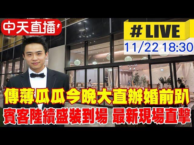 【中天直播#LIVE】傳薄瓜瓜今晚大直辦婚前趴 傍晚賓客陸續盛裝到場 最新現場直擊 20241122 @中天新聞CtiNews