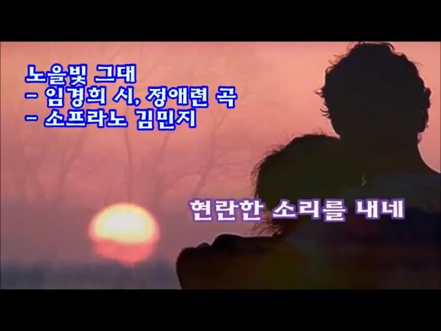 노을빛 그대-임경희 시,정애련 곡-소프라노 김민지