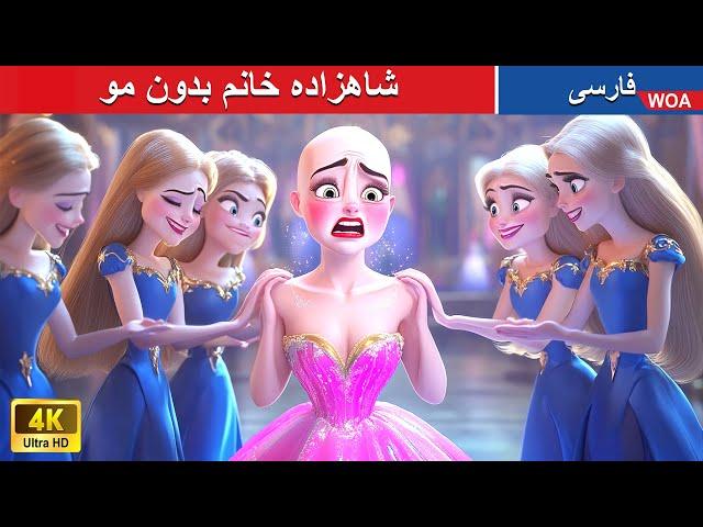 شاهزاده خانم بدون مو  قصه های پریان ایرانی | @woapersianfairytales