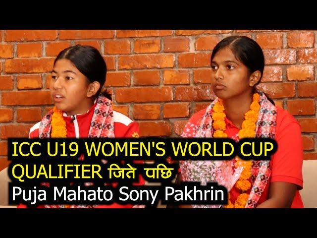 NEPAL U19 VS UAE U19  ICC U19 WOMEN'S WORLD CUP QUALIFIER जिते पछि   Puja Mahato Sony Pakhrin