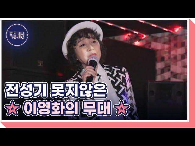 구성진 가락에 달아오른 분위기! 전성기 못지않은 이영화의 무대 MBN 221110 방송