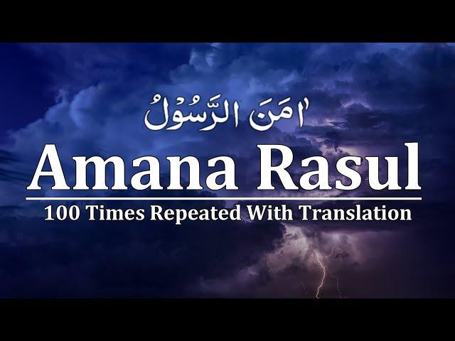 Amana Rasul 100 Times | Surah Baqarah ( Last 2 verses 285-286 ) Amana Rasul Repeat 100x To Memorize