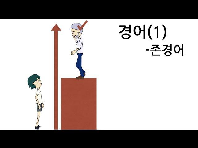 [일본어문법]  step3-11. 경어1 (존경어)