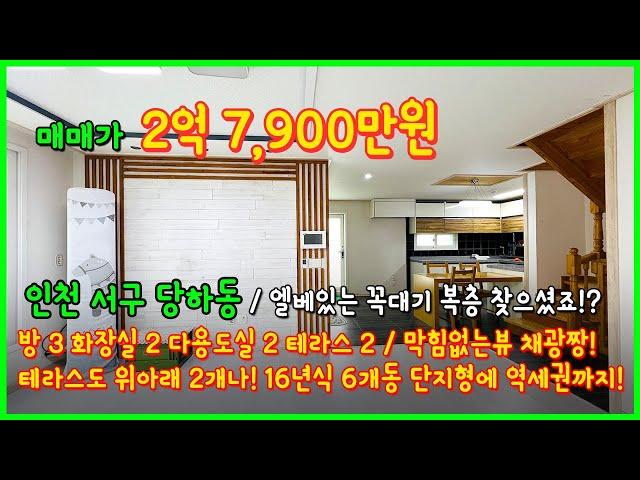 [인천복층빌라](4-545) 엘베있는 복층빌라 찾으셨죠!? 독정역 역세권에 남향에 6개동 단지형에 16년식 준신축급 컨디션! 빠지는게 있나요? 인천 서구 당하동 [인천서구복층빌라]