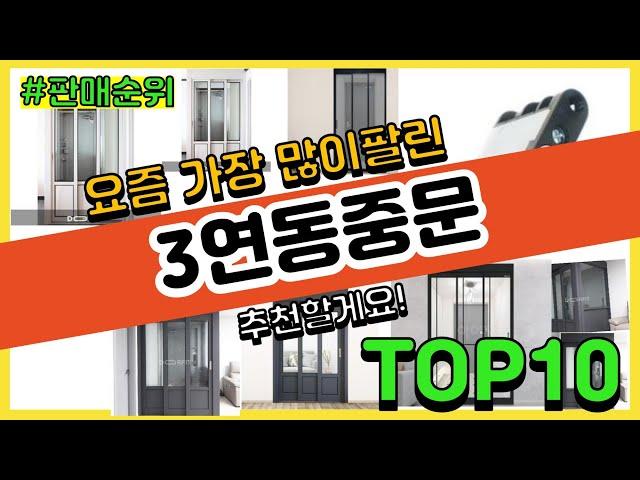 [광고]3연동중문 추천 판매순위 Top10 || 가격 평점 후기 비교