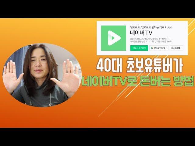 (초보유튜버) 40대초보유튜버가 네이버TV로 수익창출하는 방법, 구독자가 100명이 안돼도 괜찮아! 뷰티코치장해영