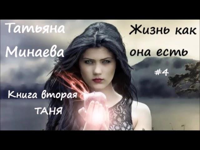 Татьяна Минаева ЖИЗНЬ КАК ОНА ЕСТЬ. Книга вторая "Таня". Часть 4