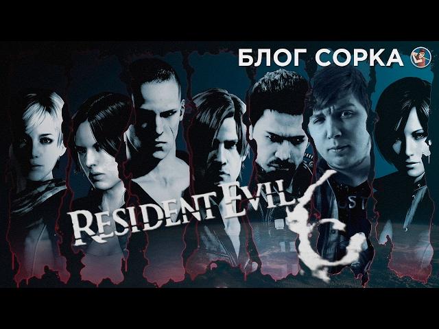 Обзор Resident Evil 6 - так ли все плохо? [Блог Сорка]