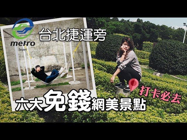 美照教學｜免錢的超美網美景點 搭捷運就可到喔｜火燒屁股100天 #7