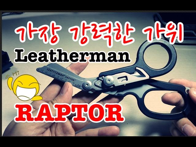 가장 강력한 가위 " 레더맨 랩터 "  Leatherman Raptor Rescue Tool for Emergency