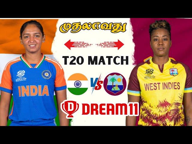 IND-W  WI-W 1st T20 Match Dream11 Prediction Tamil | IND-W vs WI-W 1st T20 Match Preview Tamil