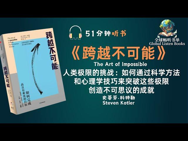 《打破思维桎梏，追逐无限可能！51分钟探索《跨越不可能》的奥秘》