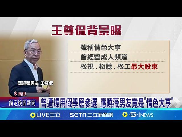 應曉薇昔要求潑水趕街友 失言風波再遭掀 曾遭爆用假學歷參選 應曉薇男友竟是"情色大亨"│記者 楊欣怡 凌毓鈞 王翊軒 邱文言 │【台灣要聞】20240829│三立iNEWS