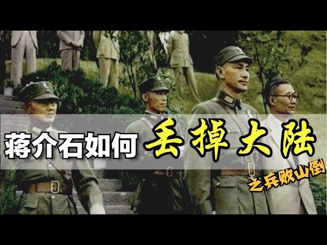 蒋介石如何一步步丢掉大陆？（下）之万花散去  （历史终于通透了！）【Eng Sub】How did Chiang Kai-shek lose the Civil War?