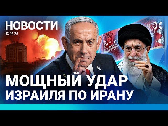 ️НОВОСТИ | ИЗРАИЛЬ УДАРИЛ ПО ИРАНУ | ПОЖАР. ПОГИБЛИ ПЯТЬ ДЕТЕЙ | МИЛЛИОННЫЕ ПОТЕРИ РОССИИ