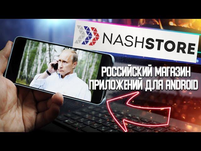 NashStore - Российский магазин приложений для Android (Устанавливаю, смотрим) Первый взгляд :((