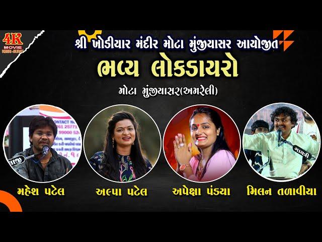 Alpa Patel || Apexa Pandya || Mahesh Kyada || Milan Talaviya || Mota Muniyasir Dayro