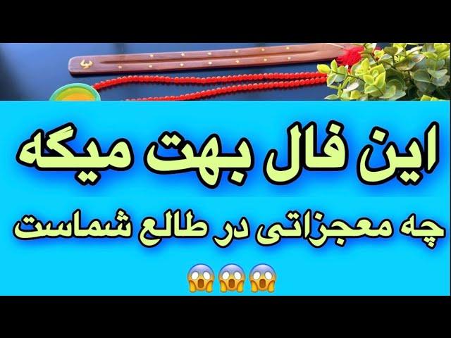 فال روحانی🪬این فال بهت میگه چه معجزاتی در طالع شماست 