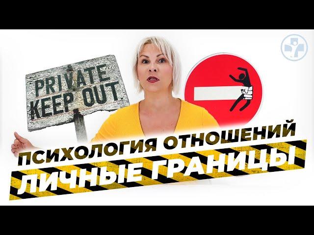 ЛИЧНЫЕ ГРАНИЦЫ: как выстроить и защитить  | ПСИХОЛОГИЯ ОТНОШЕНИЙ