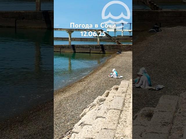 12.06.2025. Погода в Сочи в июне. Смотри на Чёрное море каждый день.
