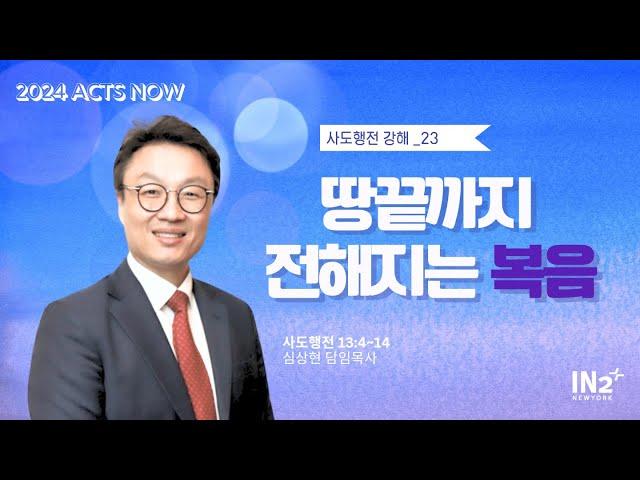 뉴욕IN2교회 주일예배실황 | 2024년 7월 14일 | 심상현 담임목사