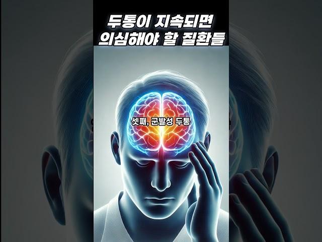 두통이 지속되면 의심해야 할 질환들