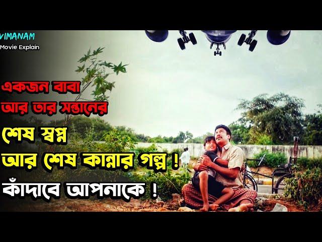 ( যে কখনো মুভি দেখে কাঁদেনি সেও কাঁদবে ) Vimanam 2023 Movie Explain In Bangla | Tamil Movie Explain