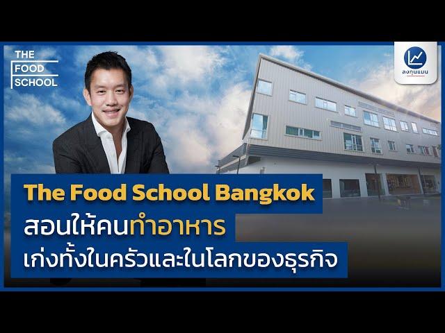 The Food School Bangkok สอนให้คนทำอาหาร เก่งทั้งในครัว และในโลกของธุรกิจ