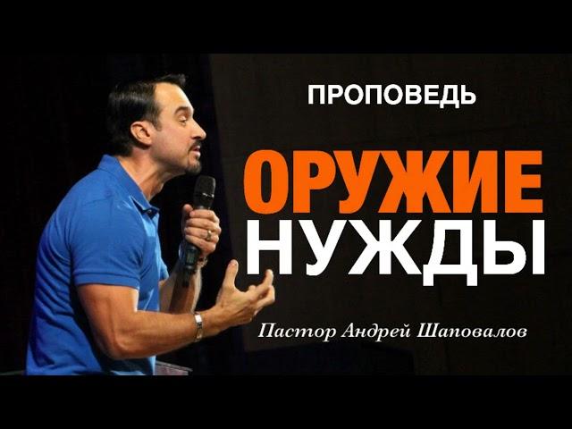 «Оружие нужды» Пастор Андрей Шаповалов