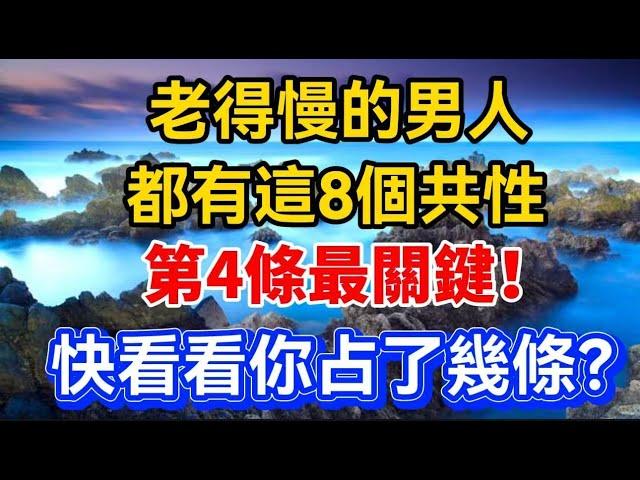 老得慢的男人都有這8個共性，第4條最關鍵！快看看你占了幾條？【晚晴talks】#晚年生活 #中老年生活 #為人處世 #生活經驗 #情感故事 #老人 #幸福人生#talks