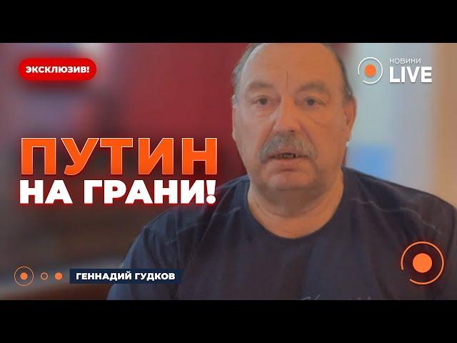 ️ГУДКОВ: ЭТО КОНЕЦ ЭРЫ ПУТИНА! В Кремле поставили УЛЬТИМАТУМ ДИКТАТОРУ