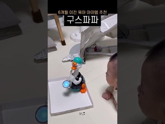 꼬꼬맘친구 구스파파🪿 #육아 #육아템추천 #구스파파 #장난감 #터미타임