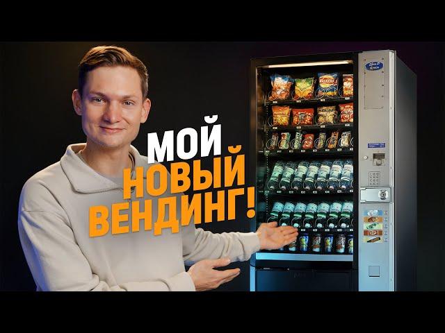 Я купил вендинговый автомат, чтобы ЗАРАБОТАТЬ! Просчитался?