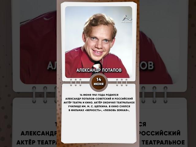 14 июня 1941 года родился Александр Потапов Советский и российский актёр театра и кино