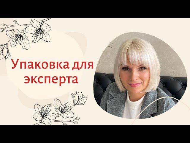 Упаковка для эксперта