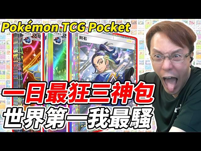 The three craziest bags of the day, I am the coolest in the world.#PTCGpocket #Pokémon  @vinson58
