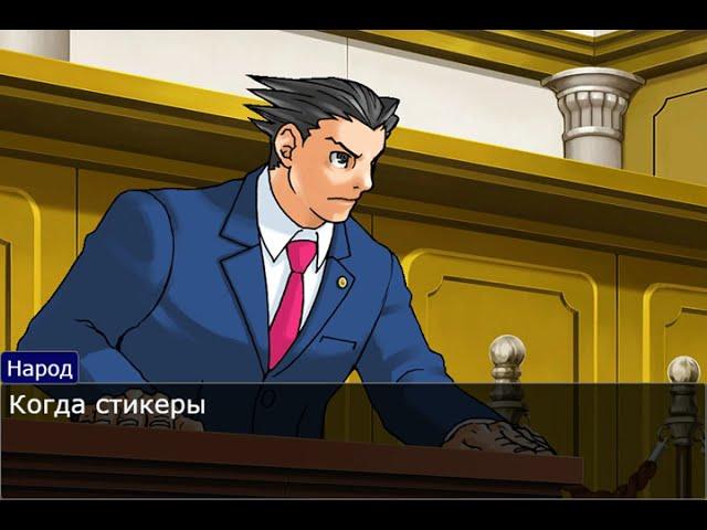 Про стикеры | Ace Attorney