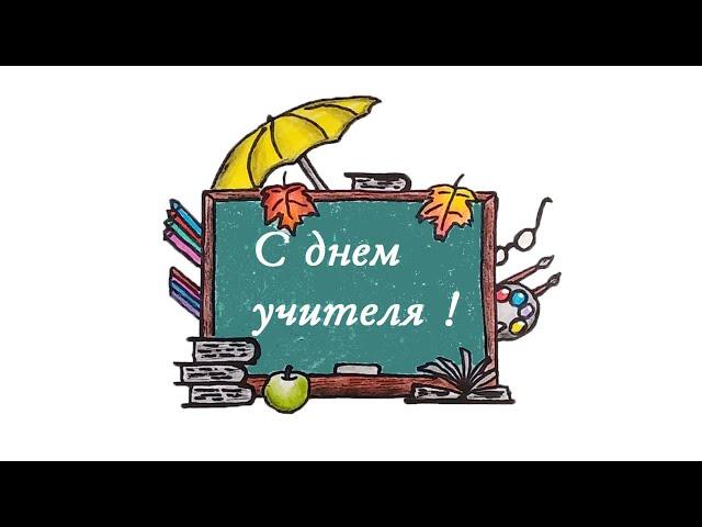 Как нарисовать рисунок на ДЕНЬ УЧИТЕЛЯ