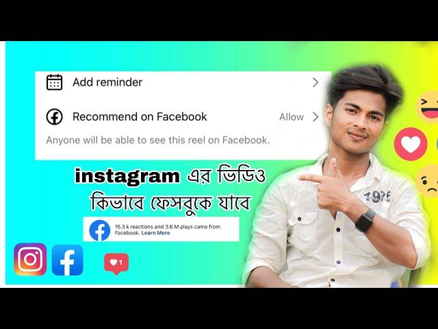 instagram এর ভিডিও কিভাবে ফেসবুকে যাবে ! Recommend on Facebook !