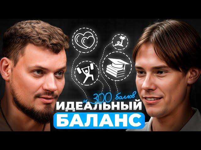 Как сдать ЕГЭ на 300 баллов и жить с кайфом