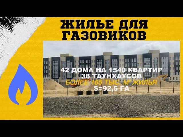 МИКРОРАЙОН ДЛЯ СОТРУДНИКОВ "ГАЗПРОМ ПЕРЕРАБОТКА БЛАГОВЕЩЕНСК" В СВОБОДНОМ