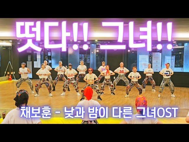 떳다!! 그녀!! 2024 - 채보훈(THE VANE) /She's Back!! (낮과 밤이 다른 그녀 OST) Choreo by 매드댄스 무브먼트