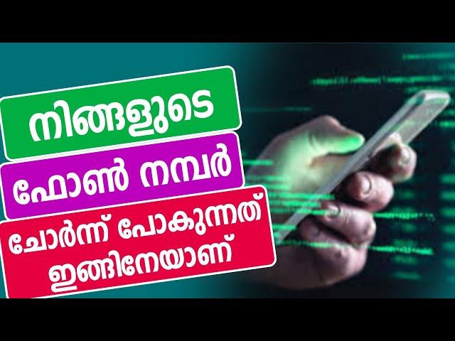 മൊബൈല്‍ നമ്പര്‍ ചോര്‍ന്ന് പോകുന്നത് ഇങ്ങിനേ | Mobile number scam share number Unknown number call