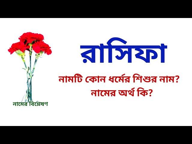 রাসিফা নামের অর্থ কি? | Rasifa name meanings | What is the meanings of Rasifa? | Easy Online TV