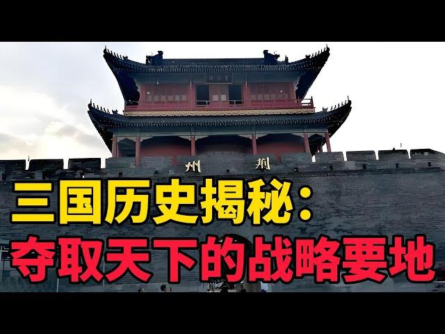 【趣说】三国历史揭秘：荆州——夺取天下的战略要地