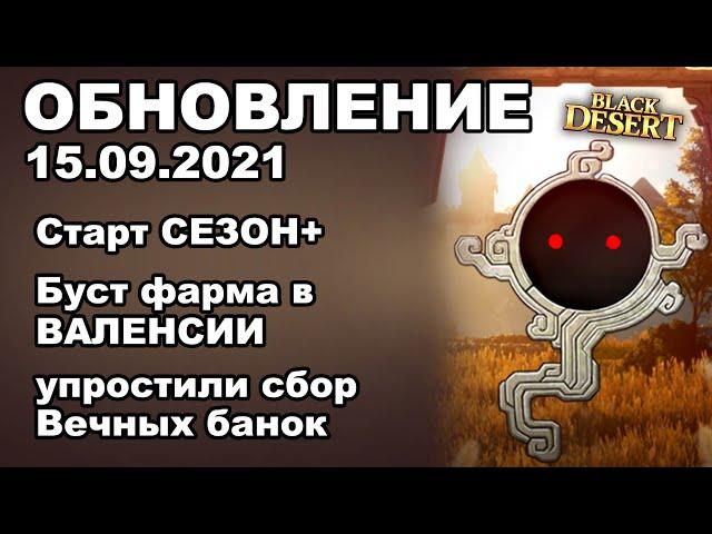  Запуск СЕЗОН+ Горничная за 100 МИЛИВЫКЛ. Свитков удачи - БДО Обновление 15.09 (BDO-Black Desert)