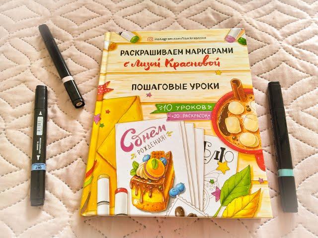 Обзор книги РАСКРАШИВАЕМ МАРКЕРАМИ с Лизой Красновой!